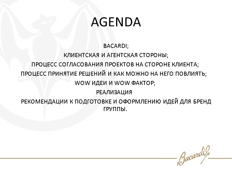 AGENDA BACARDI; КЛИЕНТСКАЯ И АГЕНТСКАЯ СТОРОНЫ;  ПРОЦЕСС СОГЛАСОВАНИЯ ПРОЕКТОВ НА СТОРОНЕ КЛИЕНТА; 